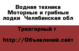 Водная техника Моторные и грибные лодки. Челябинская обл.,Трехгорный г.